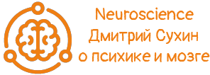 Neuroscience | Дмитрий Сухин